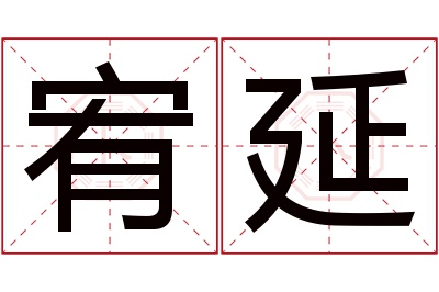 宥延名字寓意