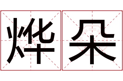 烨朵名字寓意