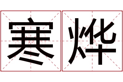 寒烨名字寓意