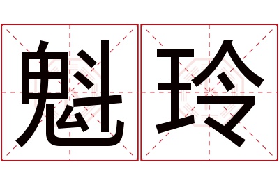 魁玲名字寓意