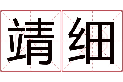 靖细名字寓意