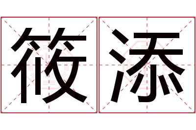 筱添名字寓意