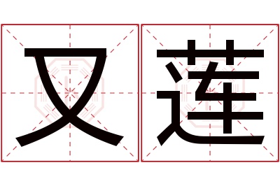 又莲名字寓意