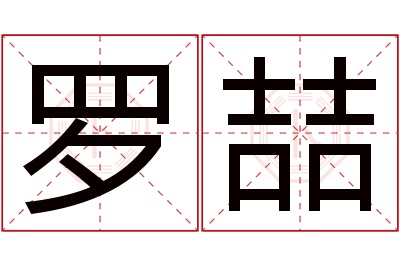 罗喆名字寓意