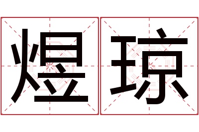 煜琼名字寓意