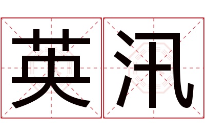 英汛名字寓意