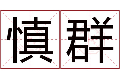 慎群名字寓意