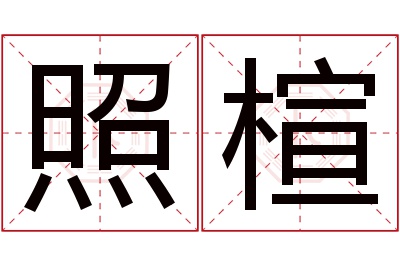 照楦名字寓意