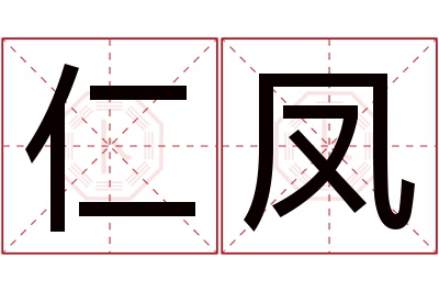 仁凤名字寓意