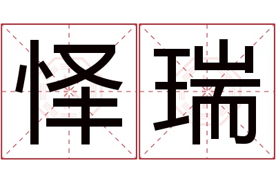 怿瑞名字寓意