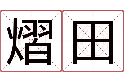 熠田名字寓意