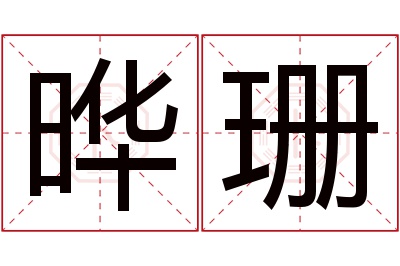 晔珊名字寓意