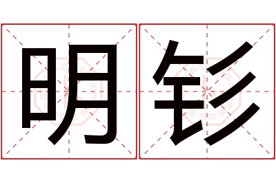 明钐名字寓意