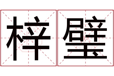 梓璧名字寓意 梓璧名字寓意