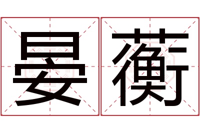 晏蘅名字寓意