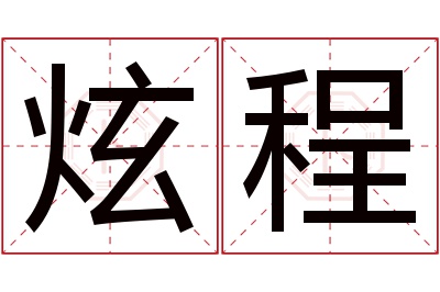 炫程名字寓意