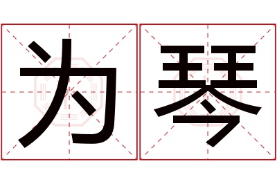 为琴名字寓意