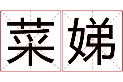 菜娣名字寓意