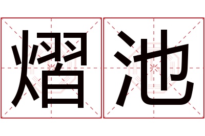 熠池名字寓意