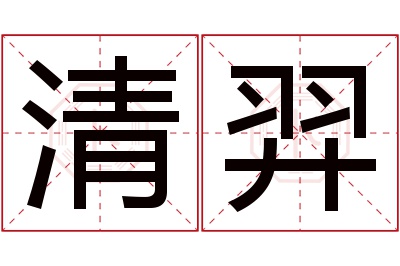 清羿名字寓意