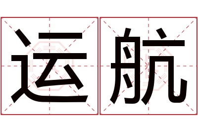 运航名字寓意