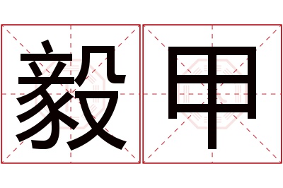 毅甲名字寓意