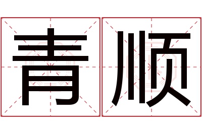 青顺名字寓意