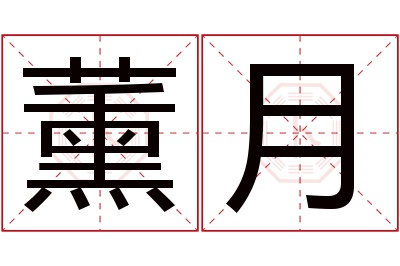 薰月名字寓意 薰月名字寓意