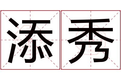 添秀名字寓意