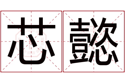 芯懿名字寓意