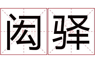 闳驿名字寓意