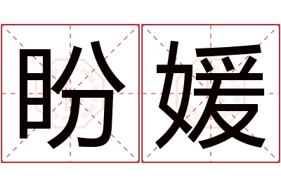 盼媛名字寓意