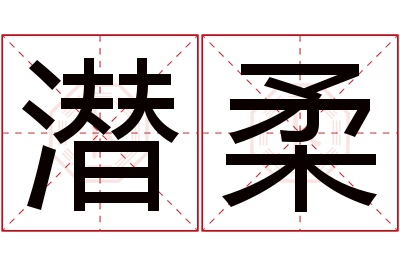 潜柔名字寓意