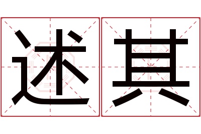 述其名字寓意