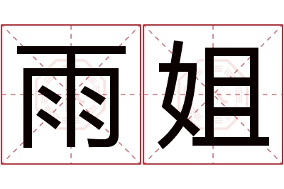 雨姐名字寓意 雨姐名字寓意