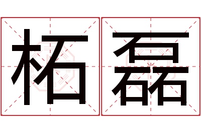 柘磊名字寓意