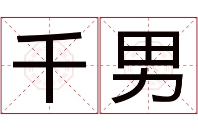 千男名字寓意