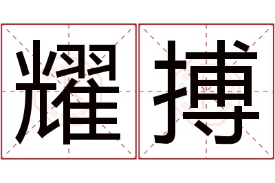 耀搏名字寓意