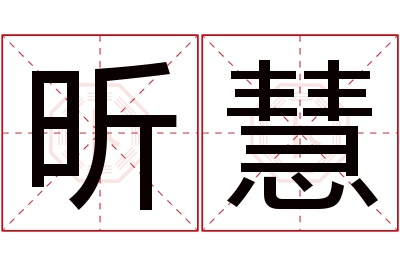 昕慧名字寓意