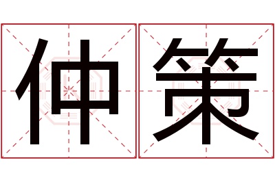 仲策名字寓意