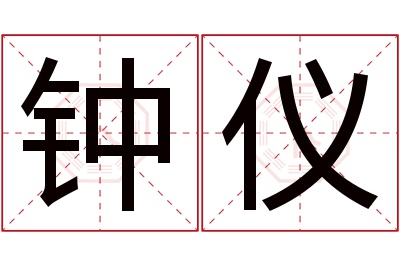 钟仪名字寓意