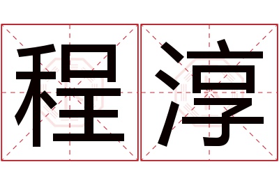 程淳名字寓意