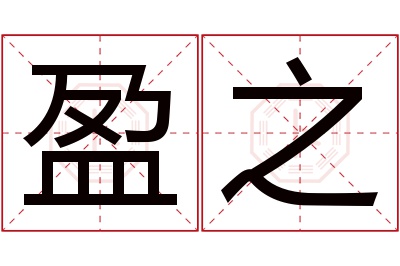 盈之名字寓意