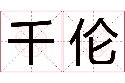 千伦名字寓意