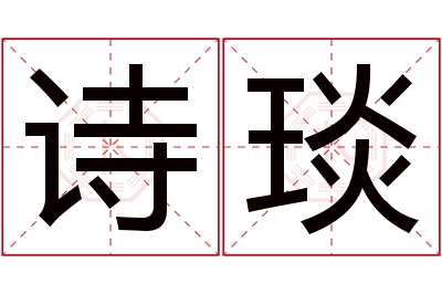 诗琰名字寓意