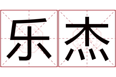 乐杰名字寓意