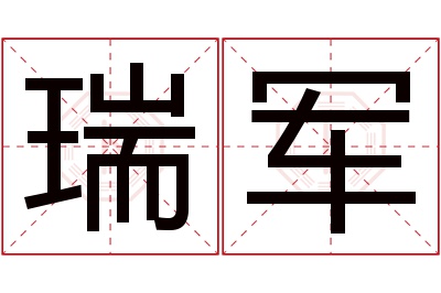 瑞军名字寓意