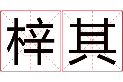 梓其名字寓意