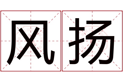 风扬名字寓意