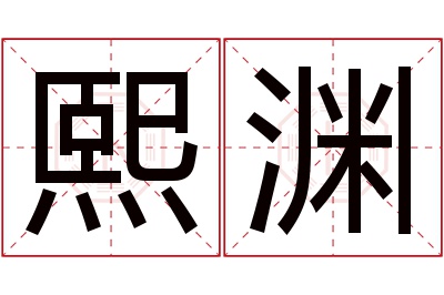 熙渊名字寓意